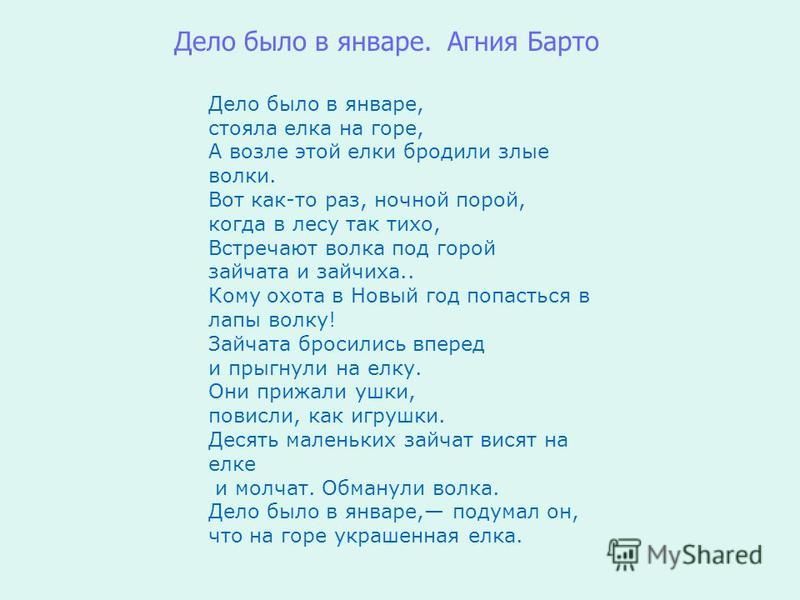 Дело было днем. Стих дело было в январе. Дело было в январе презентация. Дело было в январе стояла елка на горе. Стих Агния Барто дело было в январе.