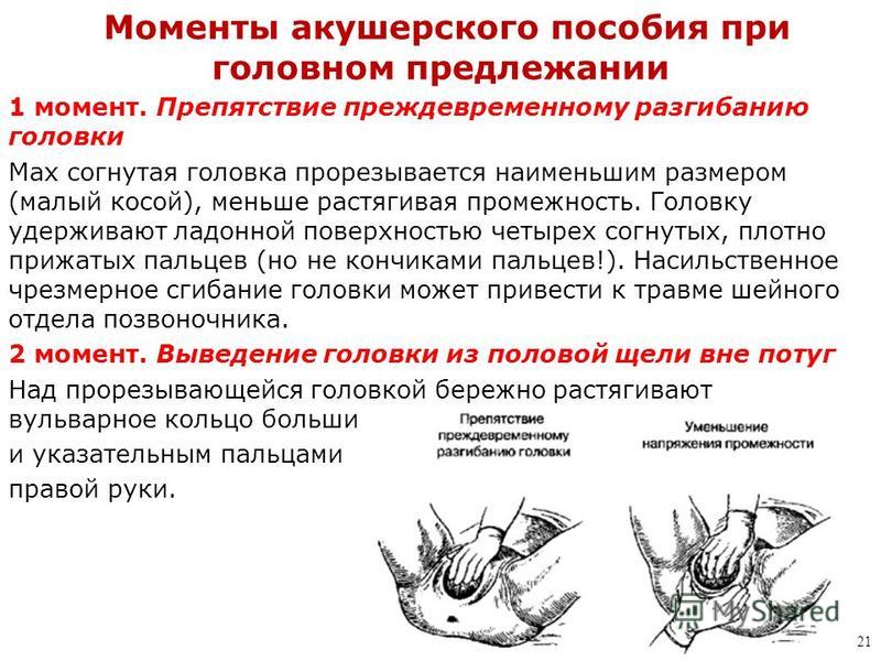 Акушерское пособие. Акушерское пособие при головном предлежании. Акушерское пособие при затылочном предлежании. Моменты акушерского пособия. Оказание ручного пособия при головном предлежании.