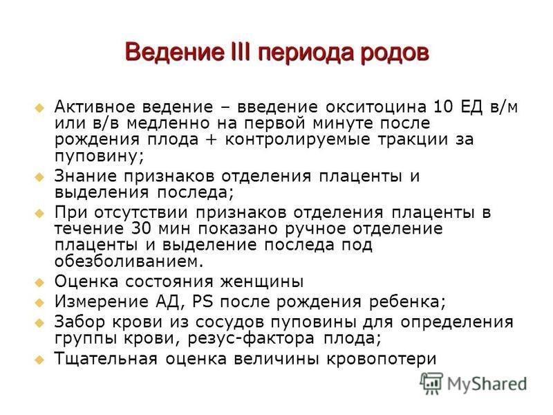 В родах выделяют. Активное ведение 3 периода родов протокол. Окситоцин при отсутствии признаков отделения плаценты. После окситоцина нет выделений почему.