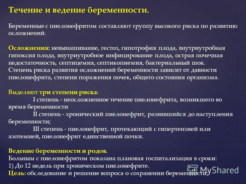 Форум ведение беременности. Пиелонефрит тактика ведения. Тактика ведения невынашивания беременности. Ведение беременности с пиелонефритом.