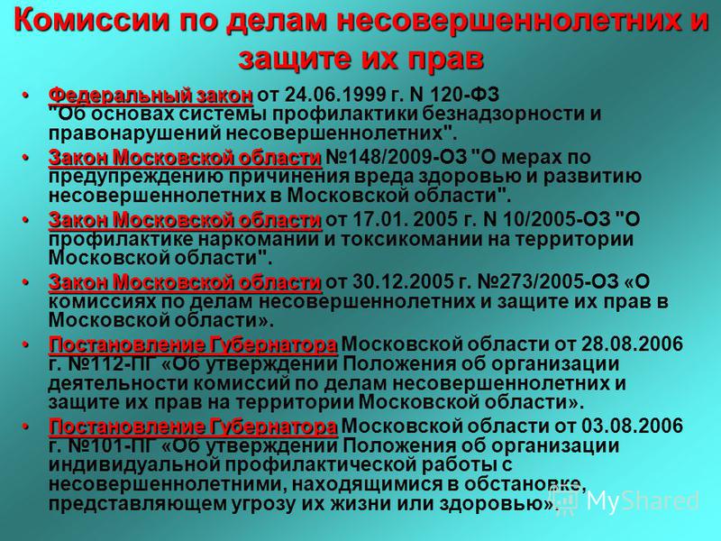 Почему комиссию. Комиссия по делам несовершеннолетних и защите их прав. Законы по делам несовершеннолетних. Комиссии по делам несовершеннолетних и защите их прав не выносят. Комиссия по делам несовершеннолетних полномочия.