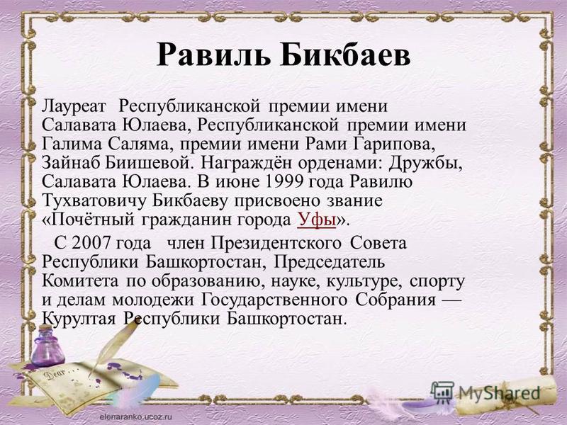 Салават имя какой национальности. Равиль Бикбаев презентация. Равиль имя. Равиль значение имени. Мужское имя Равиль.