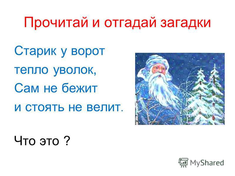 Загадка про мороз для детей. Загадки про Мороз. Старик у ворот тепло уволок сам не бежит стоять не велит. Загадки старик у ворот тепло уволок, сам бежит и стоять не велит.