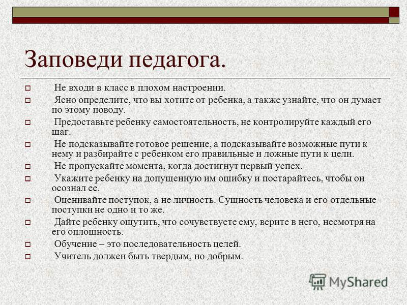 Конкретная ясный. Заповеди педагога. 10 Заповедей педагога. Профессиональные заповеди педагога. Педагогические заповеди учителя.