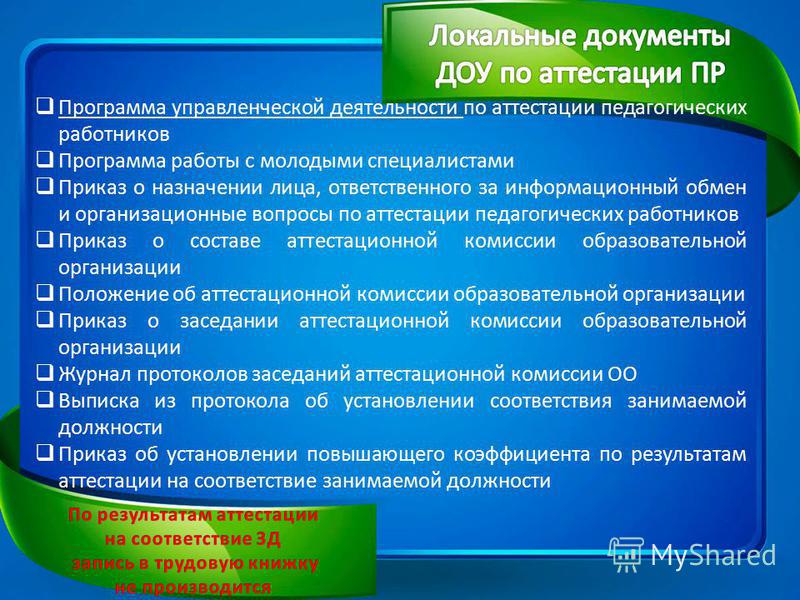 Проходила программа. Аттестация в ДОУ. Перечень документов для аттестации. Документы об аттестации персонала. Аттестация педагогов на документ бесплатно.