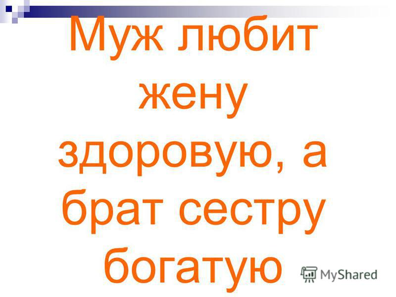 Сестра любит брата богатого. Мужу нужна жена здоровая о брату богатая.