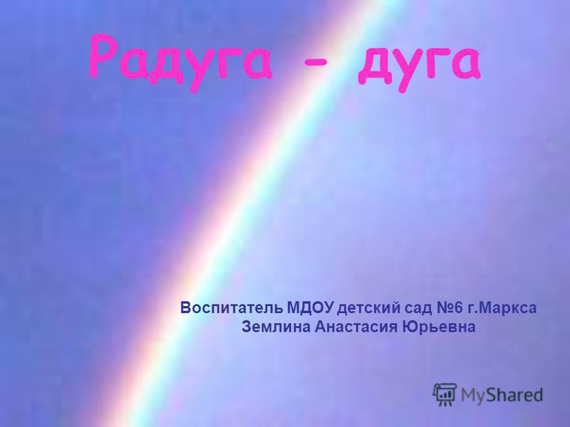 Презентация на тему Радуга. Радуга. Загадки.. Радуга дуга. Математика на тему Радуга.