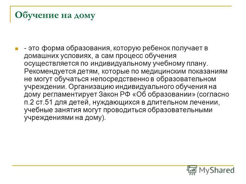 Домашнее обучение можно ли. Индивидуальное обучение на дому. Форма обучения - индивидуальное обучение на дому. Показания для индивидуального обучения. Обучение на дому это форма обучения.