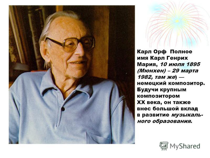 Биография к орфа. Карл Орф (1895-1982). Карл Орф (1895-1982)-немецкий композитор.. К Орф биография. Биография к.Орфа кратко.