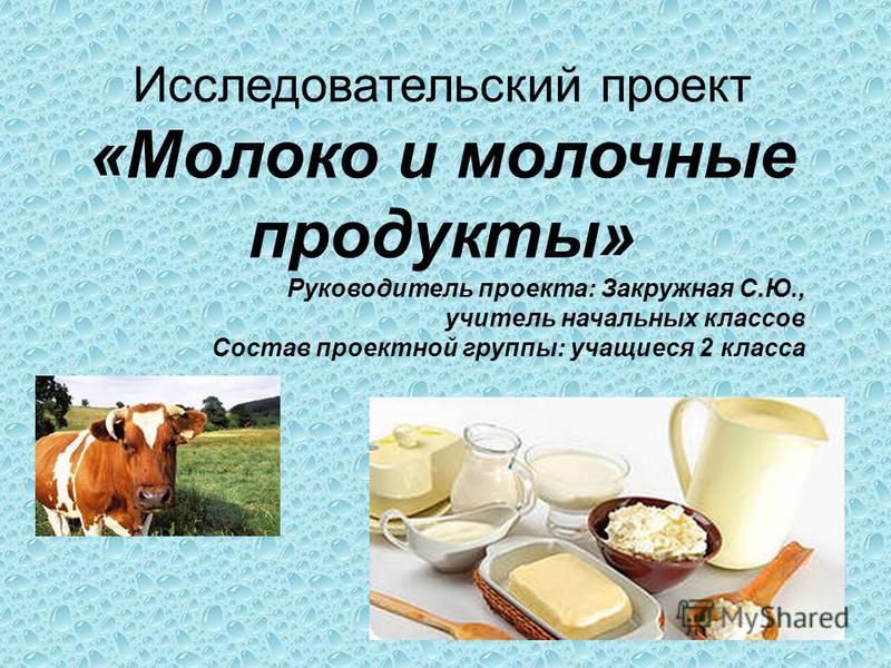 Презентация молочная продукция