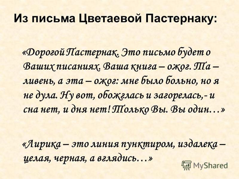 Слова пишу письмо читать. Письма Цветаевой к Пастернаку. Переписка Пастернака с Цветаевой.