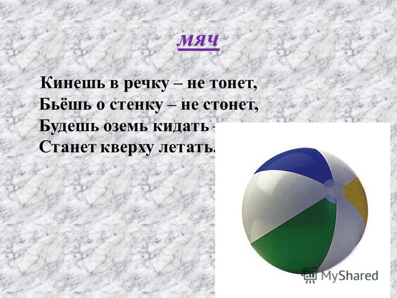 Про мяч. Загадка про мяч. Загадка про мячик. Загадка с отгадкой мяч. Придумать загадку про мяч.