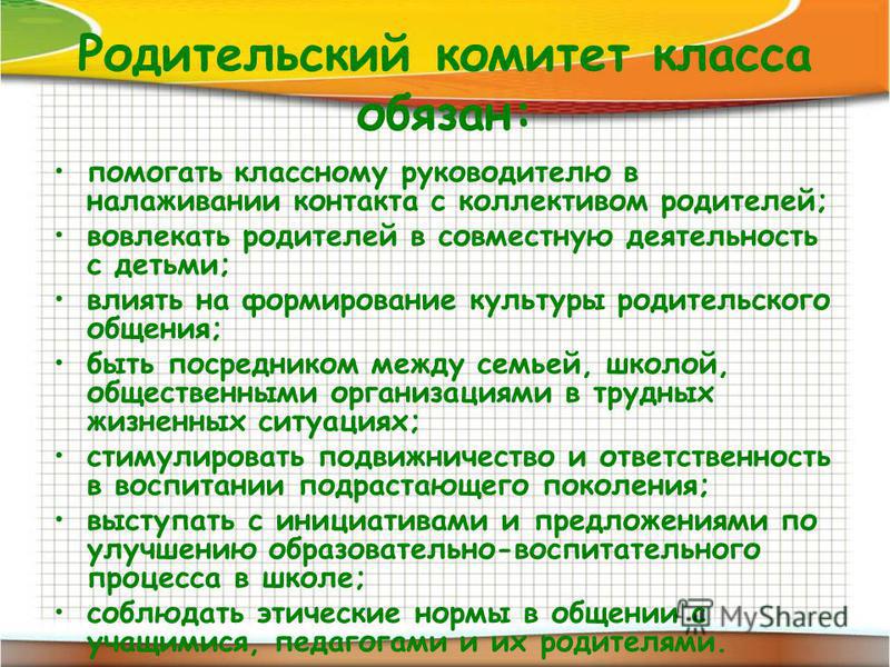 Обязанность род. Права и обязанности родительского комитета в школе начальных классов. Обязанности родительского комитета в классе в начальной школе. Функции председателя родительского комитета в школе. Председатель родительского комитета в школе обязанности.