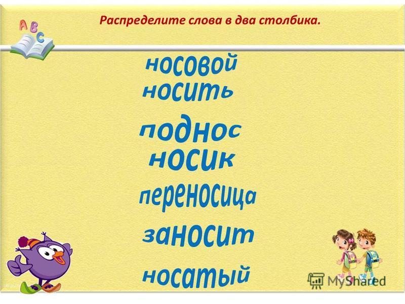 Слово нос