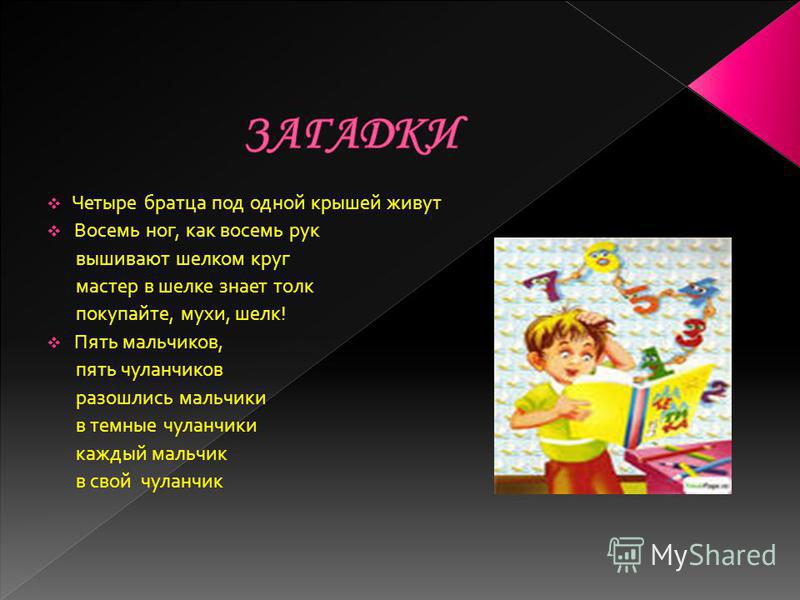 Четыре братца под одной крышей живут.. Загадка 4 брата под одной крышей живут.