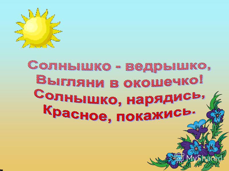 Текст солнце выглянуло. Солнышко ведрышко. Солнышко ведрышко выгляни. Солнышко ведрышко выгляни в окошко. Солнышко-ведрышко потешка.