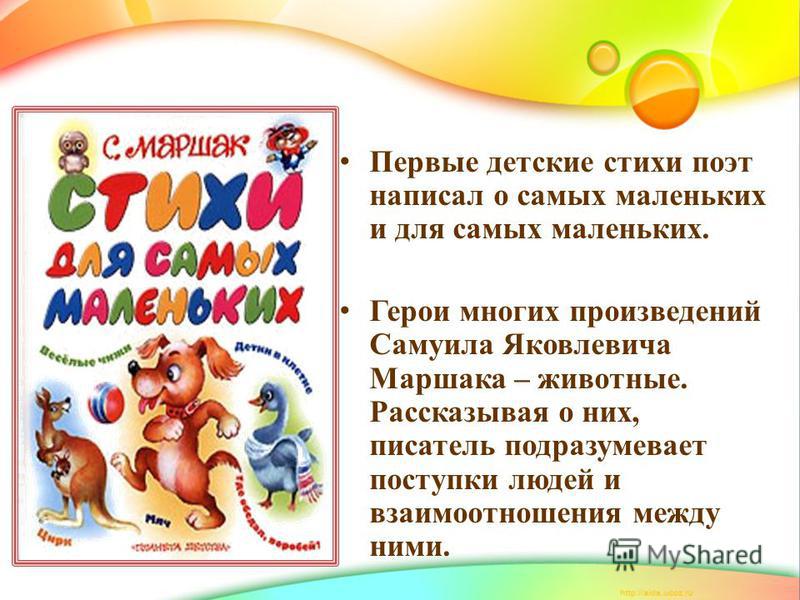 Стихи маршака для детей 2 класса. Маршак стихи для детей про зверей. Маршак с. "стихи о животных". Животные Маршака. Маршак стихи про зверей.