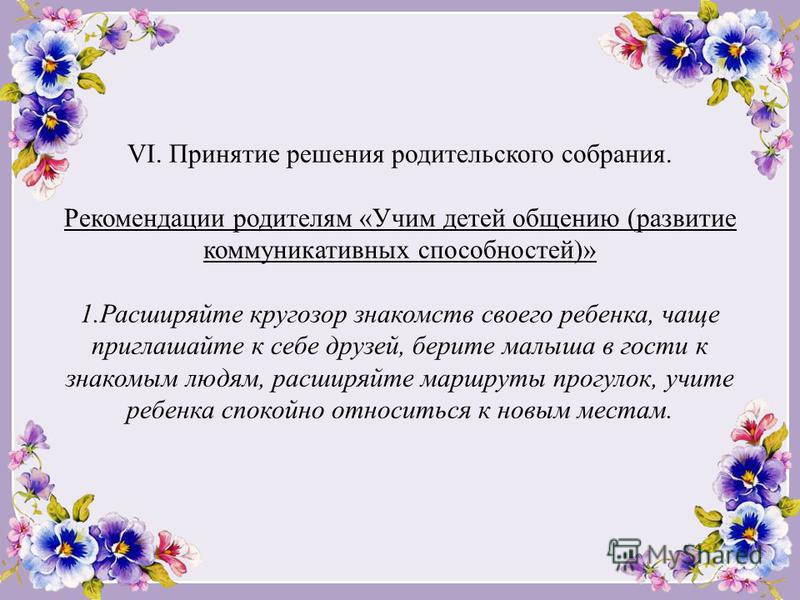 Конспект родительского собрания. Заключение родительского собрания. Вывод родительского собрания. Рекомендации для родителей Учим ребёнка общаться.