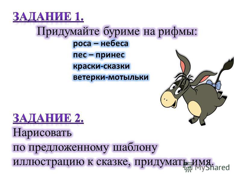 Слова в рифму