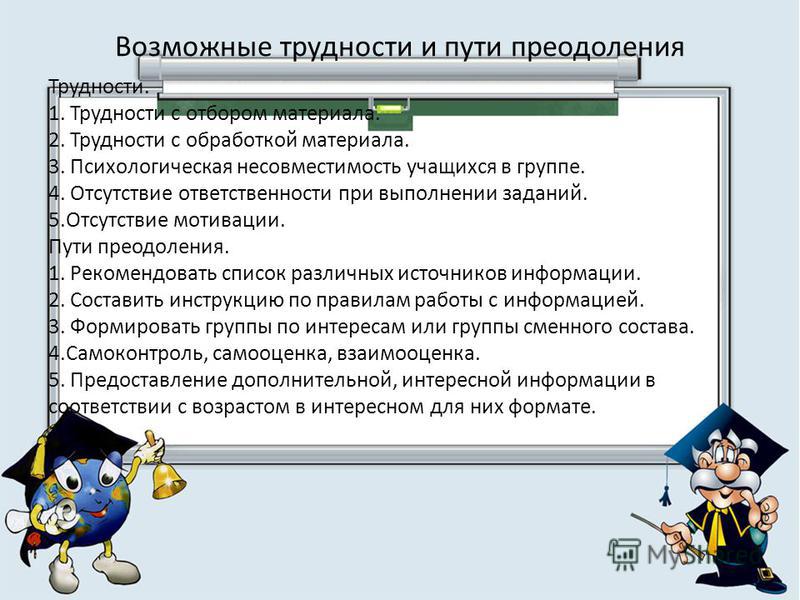 Возможные трудности. Способы преодоления трудностей. Способы преодоления проблем. Пути преодоления трудностей на уроках. Причины затруднений при выполнении задания обучающимися.