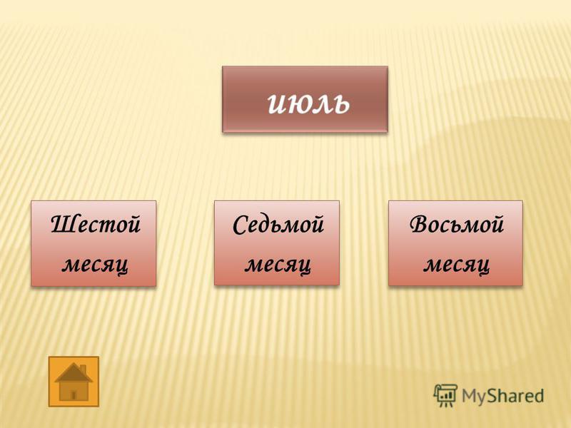 06 месяц. Шестой месяц года. Шестой месяц название.