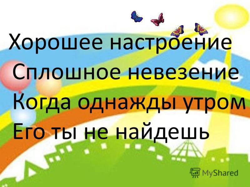 Рисунок к песне хорошее настроение сплошное невезение