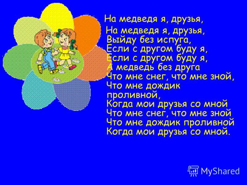 Если с другом текст. Если с другом буду я а медведь без друга. Стих если с другом вышел в путь. На медведя я друзья текст. Вместе с другом вышел в путь текст.