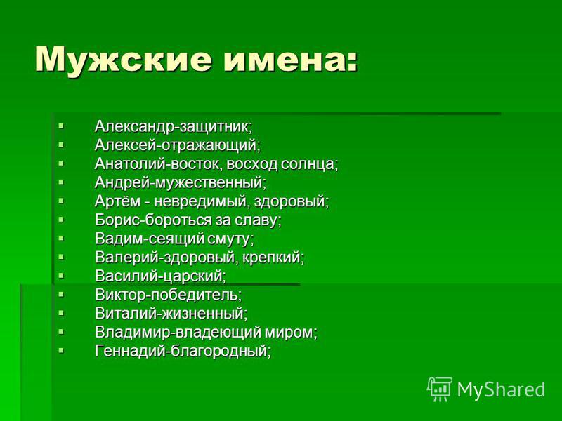 Здоровье имени. Невредимый здоровый. Невредимый. Что означает невредимый. Артём красивый невредимый раскованный идеалист.