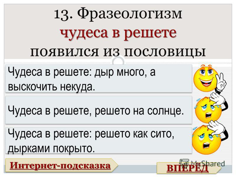 Что значит решето. Чудеса в решете фразеологизм. Пословицы про решето. Поговорки про решето. Пословицы и поговорки про сито.