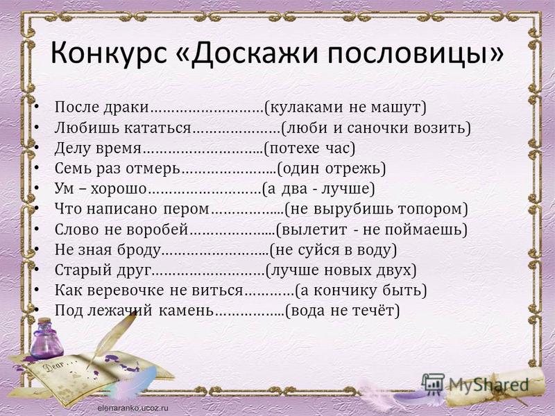 Поиграем в угадай пословицу. Доскажи пословицу. Смысл пословицы любишь кататься. Пословицы по теме любишь кататься. Пословицы по теме любишь кататься люби и саночки возить.