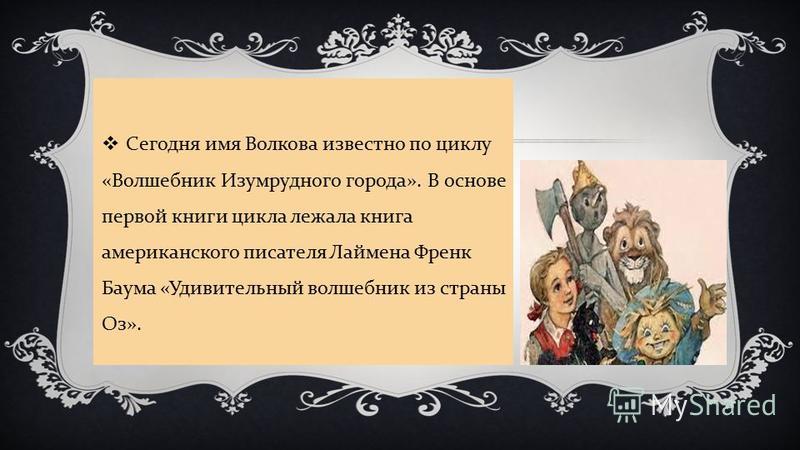 Известный волшебник имя. Александр Волков писатель цитаты. Волшебник изумрудного города интересные факты. Цитаты Волкова Александра. Презентация по книге волшебник изумрудного города.