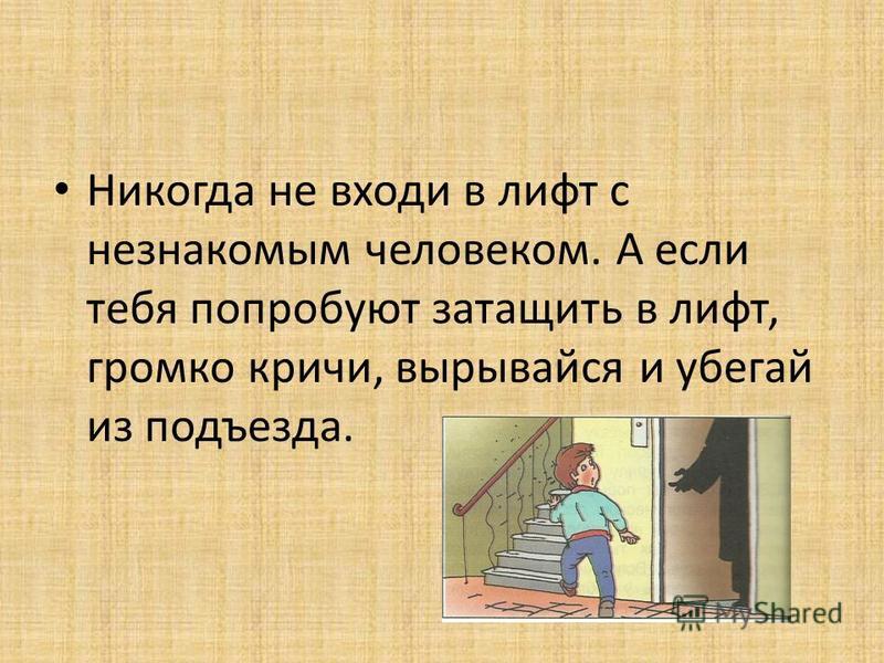 Кто первый заходит в лифт. Не заходите в лифт с незнакомыми людьми. В лифт вошла. С незнакомым человеком не заходи в кабину лифта. Не заходит в лифт с незнакомцами.