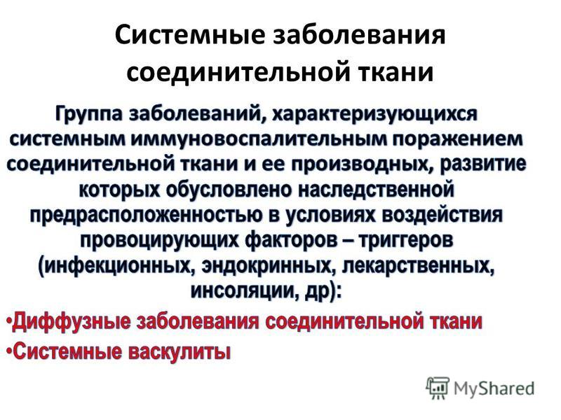 Заболевания соединительной ткани