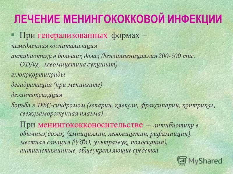 Течение менингококковой инфекции