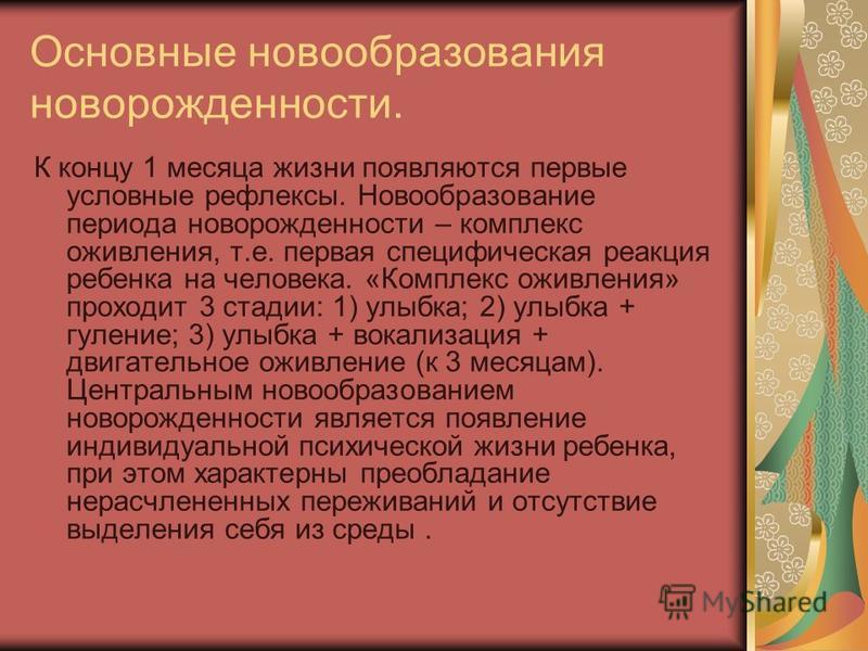 Возрастные новообразования младенчества. Психологические новообразования новорожденного. Основные новообразования новорожденности. Новообразованием периода новорожденности является.