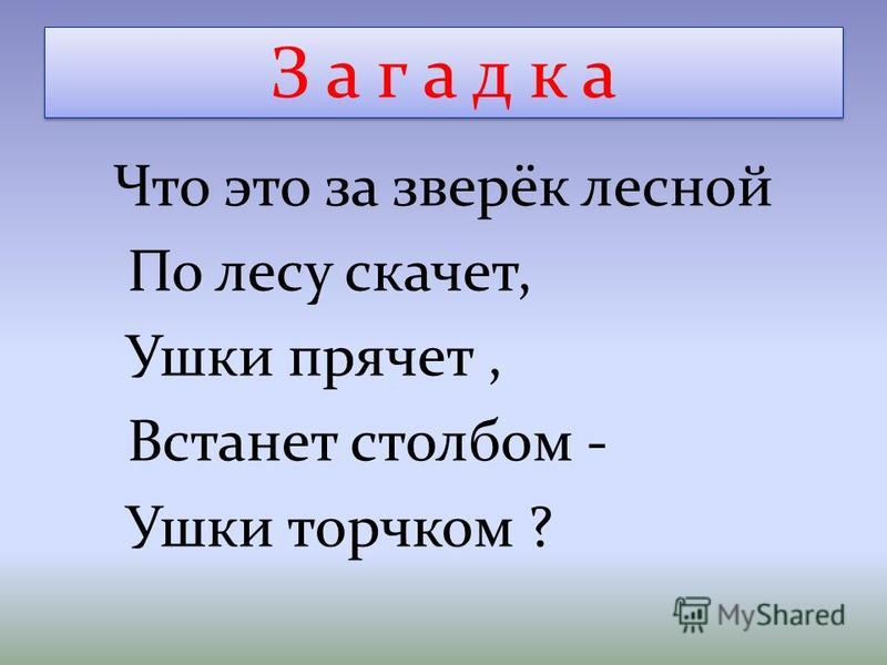 Скачет по полям