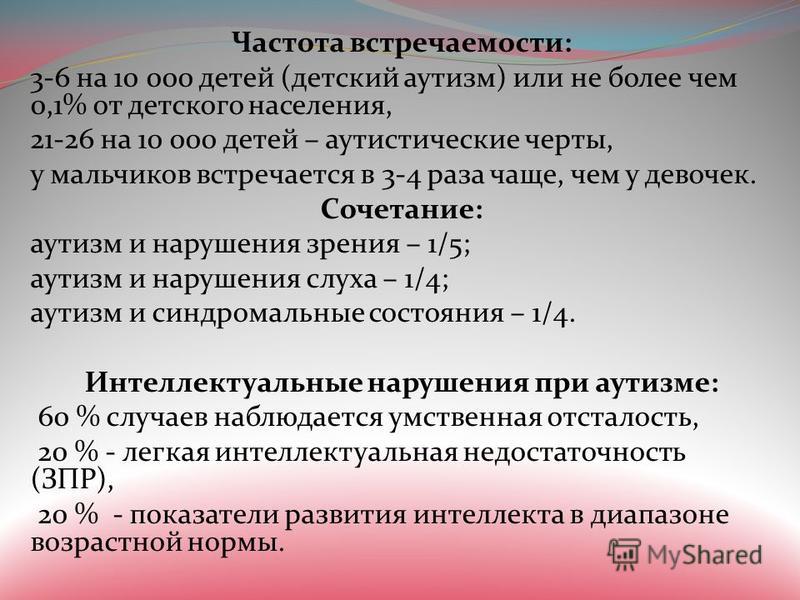 Рисперидон при аутизме. Как считать частоту встречаемости. ЗПР частота встречаемости. Частота встречаемости СМА. Частота встречаемости цифр.