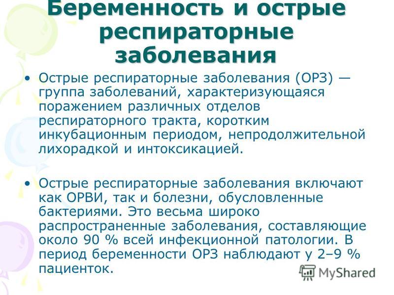 Орви у беременных презентация