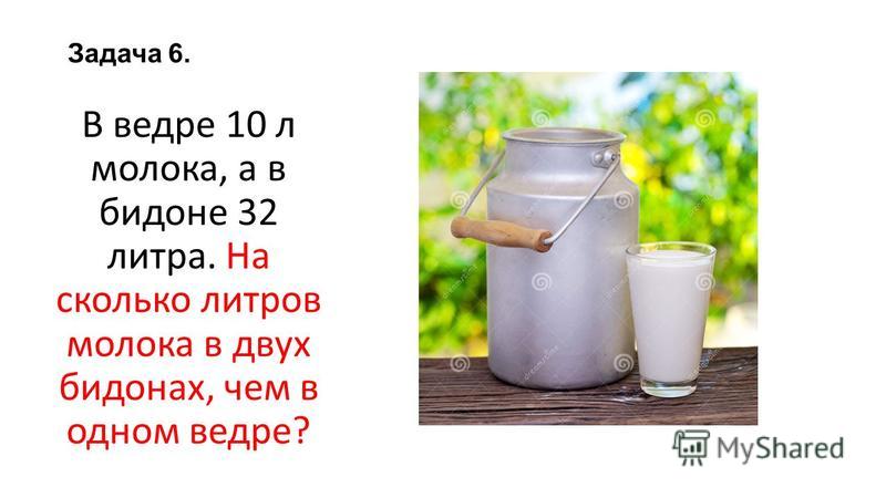 На 1 литр добавьте. Сколько литров в большом бидоне. В одном литре молока. Сколько литров в Молочном бидоне. Сколько емкость в Молочном бидоне.