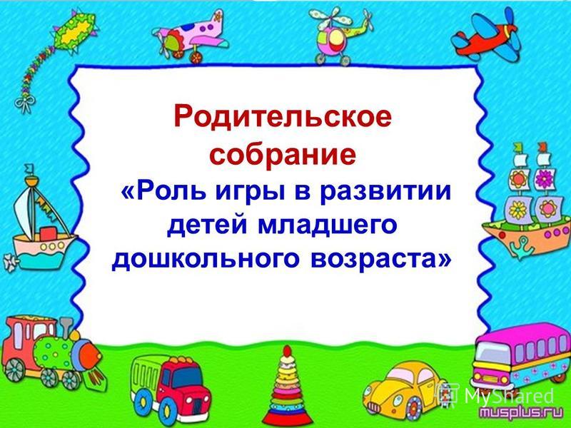 Презентация родительского собрания в детском саду 2 младшая группа