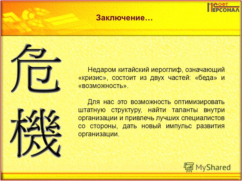 Что означает возможность. Китайский иероглиф кризис. Китайский иероглиф кризис состоит из двух частей. Китайский иероглиф слова кризис. Иероглиф обозначающий кризис и возможность.