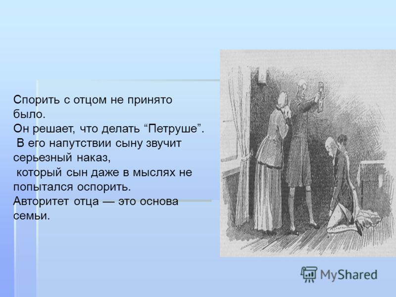 Почему отцы. Капитанская дочка воспитание. Наказ батюшки Капитанская дочка. Тема воспитания в капитанской дочке. Наказ отца в капитанской дочке.