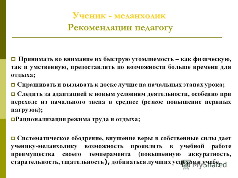 Типы рекомендации. Рекомендации для меланхолика. Ученик меланхолик рекомендации педагогу. Рекомендации учителю меланхолику. Рекомендации к типу темперамента меланхолик.