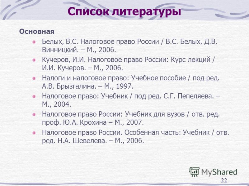 Список литературы 2008. Список литературы по налоги РФ. Правая литература список. Список 22.