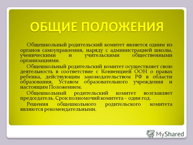 Родительский комитет в школе. Общешкольный родительский комитет. Деятельность родительского комитета. Задачи родительского комитета. Председатель родительского комитета.