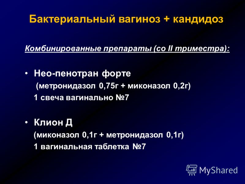 Вагиноз лечение. “Бактериальный выгиноз. Субкомпенсированный бактериальный вагиноз.