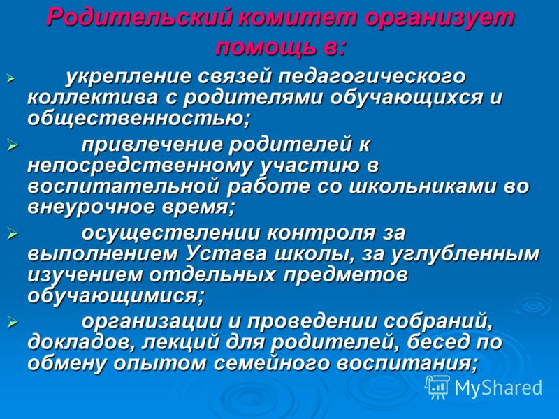 Родительский комитет в школе. Родительский комитет. Задачи родительского комитета. Родительский комитет класса обязанности. Роли в родительском комитете класса.