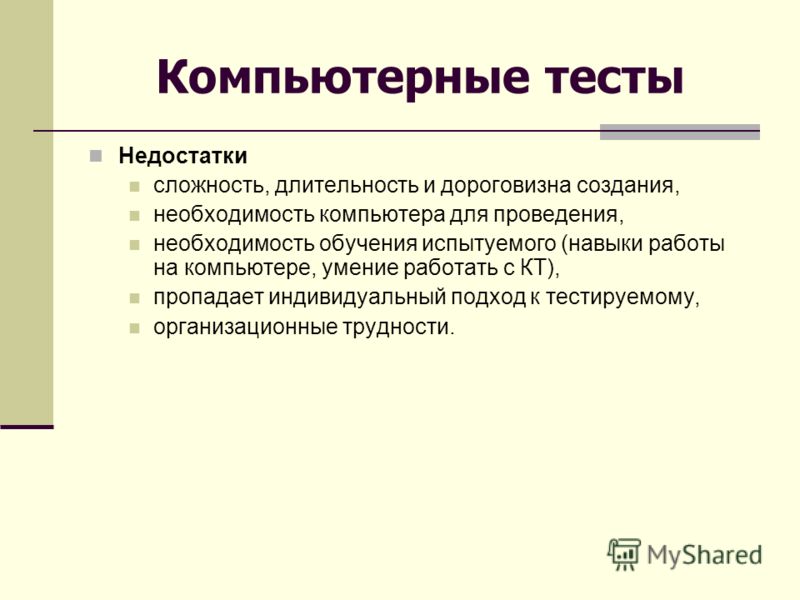 Минусы теста. Недостатки компьютерного тестирования. Компьютерное тестирование преимущества и недостатки. Достоинства и недостатки тестов.