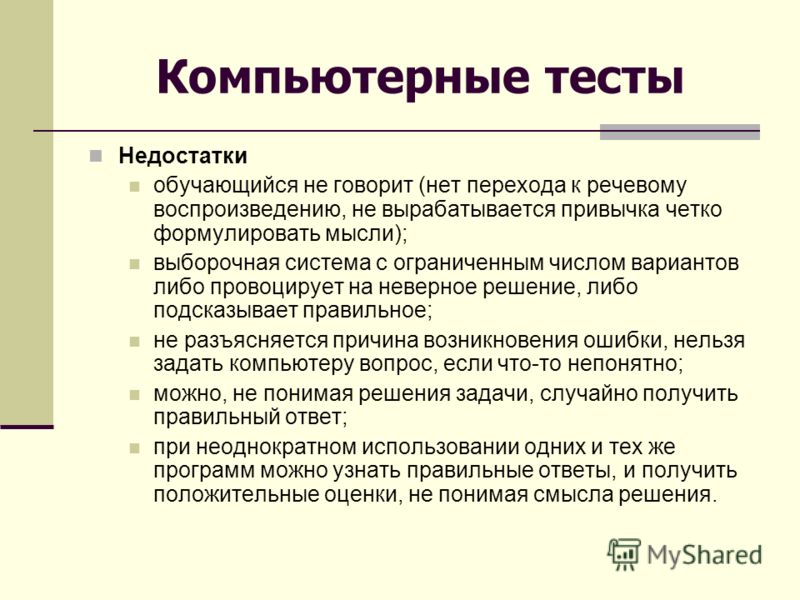 Минусы теста. Недостатки компьютерного тестирования. Плюсы и минусы тестирования. Тест на компьютере.