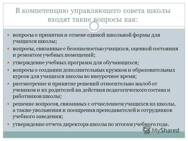 Обязанности управлять. Управляющие советы в школе. Вопросы для управляющего совета школы. Член управляющего совета школы. Управляющий совет школы полномочия.